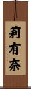 莉有奈 Scroll