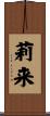 莉来 Scroll