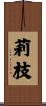 莉枝 Scroll