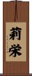 莉栄 Scroll