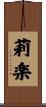 莉楽 Scroll