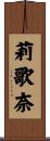 莉歌奈 Scroll