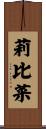 莉比菜 Scroll