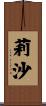 莉沙 Scroll