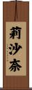 莉沙奈 Scroll