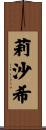 莉沙希 Scroll