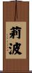 莉波 Scroll