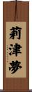 莉津夢 Scroll