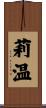 莉温 Scroll