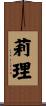 莉理 Scroll