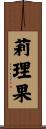 莉理果 Scroll
