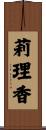 莉理香 Scroll