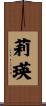 莉瑛 Scroll