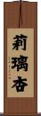 莉璃杏 Scroll