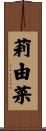 莉由菜 Scroll