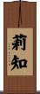莉知 Scroll