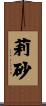 莉砂 Scroll