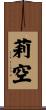 莉空 Scroll