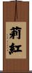 莉紅 Scroll