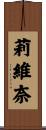 莉維奈 Scroll