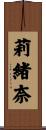 莉緒奈 Scroll