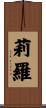 莉羅 Scroll