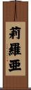 莉羅亜 Scroll