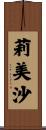 莉美沙 Scroll