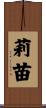 莉苗 Scroll
