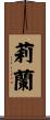 莉蘭 Scroll