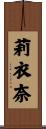莉衣奈 Scroll
