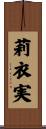 莉衣実 Scroll