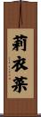 莉衣菜 Scroll