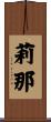 莉那 Scroll