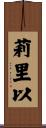 莉里以 Scroll