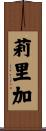 莉里加 Scroll