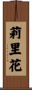 莉里花 Scroll