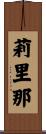 莉里那 Scroll