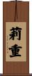 莉重 Scroll