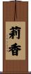 莉香 Scroll