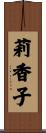 莉香子 Scroll