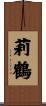 莉鶴 Scroll
