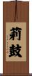 莉鼓 Scroll