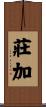 莊加 Scroll
