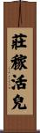 莊稼活兒 Scroll
