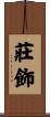 莊飾 Scroll