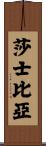 Shakespeare Scroll