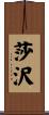 莎沢 Scroll