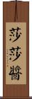 莎莎醬 Scroll