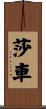 莎車 Scroll
